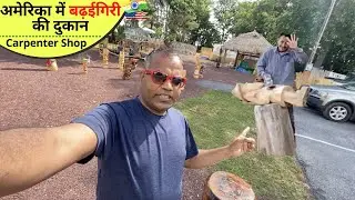 अमेरिका में बढ़ईगिरी की दुकान Carpenter Shop in USA - APNA AMERICA