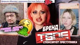 ХУДОЖНИКА ВИКТОРА ЗАБУГУ ОБВИНИЛИ В ИЗН...  / БРЕНД 
