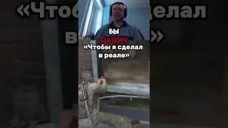 Что бы Сделал в Реале