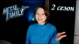 Реакция на Metal Family 2 сезон 3 и 4 серии