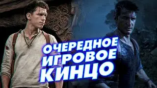 Анчартед: на картах не значится - обзор фильма