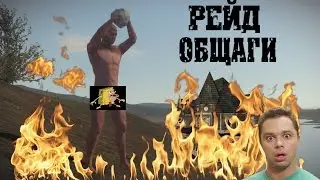 Rust Часть №1 РЕЙД ОБЩАГИ БЕЗ ВЗРЫВЧАТКИ