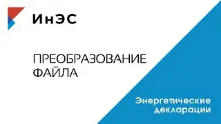 Преобразование файла энергетической декларации в PDF