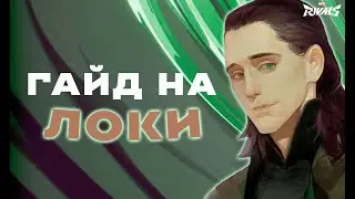 ГАЙД НА ЛОКИ В MARVEL RIVALS