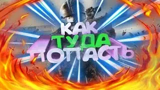 ➢🔴КАК ЗАЙТИ НА ЕВРОПЕЙСКИЙ ВАРФЕЙС? ОТВЕТ ТУТ!🔴