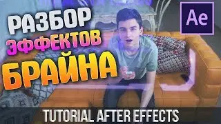 🔥РАЗБОР ЭФФЕКТОВ БРАЙНА l ПЕРЕКЛЮЧАТЕЛЬ ЖАНРОВ! l hologram after effects tutorial