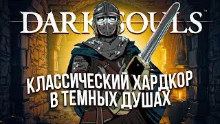 DARK SOULS destroys CASUAL (Dark Souls: Remastered)