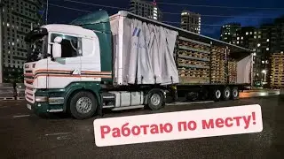 Работаю по месту. Scania