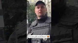 🚨 Копы Не Стесняются Угр0жать ‼️