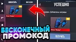 НОВЫЙ БЕСКОНЕЧНЫЙ ПРОМОКОД в STANDOFF 2 / ПРОМОКОД 0.26.0 В СТАНДОФФ 2