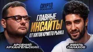 Арсений Архангельский - АД на рынке криптовалют, что дальше?