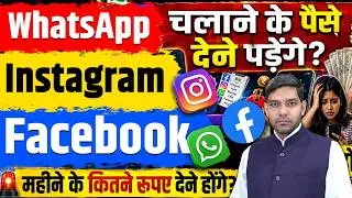 Meta Subscription Plan: You’ll Have to Pay to Use WhatsApp, Instagram, and Facebook || Dharmendra...