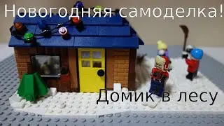 Новогодний Домик ЛЕГО! - Самоделка №38!