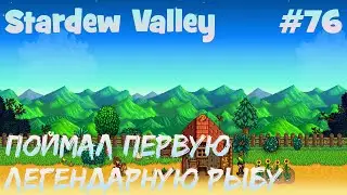 Stardew Valley - 76 - Первая легендарная рыба поймана. Пруды достроены.