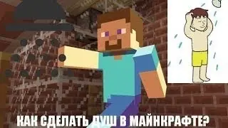 Minecraft строим душ. Новый мир.