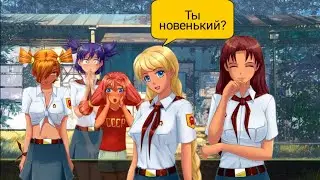 Бесконечное лето #1 - Знакомство.