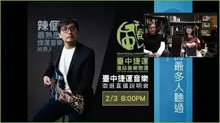 台中捷運進站音樂徵選直播說明會!
