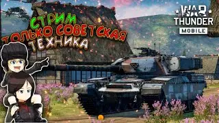 ИГРАЮ ТОЛЬКО НА СОВЕТСКОЙ ТЕХНИКЕ | War Thunder Mobile Стрим