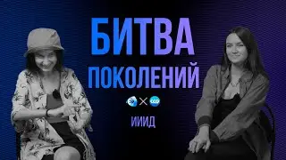 БИТВА ПОКОЛЕНИЙ | ИИИД