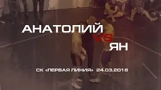 Анатолий VS Ян