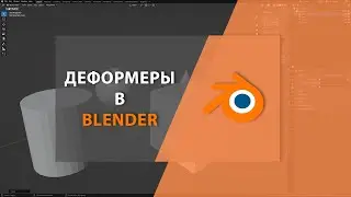 Деформеры в BLENDER