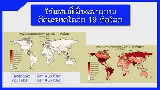 ສະພາບການຕິດພະຍາດໂຄວິດ 19 ທົ່ວໂລກ ແຕ່ ເດືອນ 1 ຫາ ເດືອນ 7 ປີ 2020 ດ້ວຍ Stata | Hian Kup Khoi