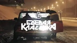 Боевая Классика Екатеринбург - Морковка в деле!