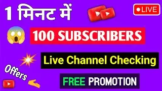 🔴Live Channel Promotion & Channel Checking | 100 SUBSCRIBERS 2 मिनट में ले जाओ 