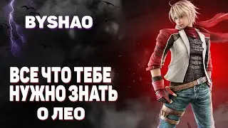 Tekken 7 Лео - ЭТО БАЗА (гайд для новичков)