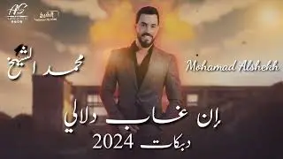 محمد الشيخ _ إن غاب دلالي _ دبكات جوبي 2024| حفلات تركيا