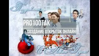 Как сделать открытку онлайн из фотографии - конструктор открыток Pro100tak