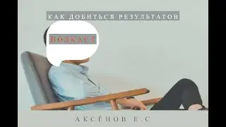 Как добиваться результатов #подкаст