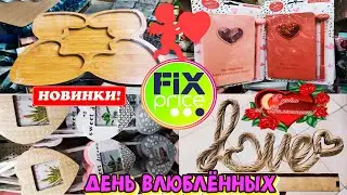 💚ФИКС ПРАЙС БОМБИТ 💣ТОВАРАМИ КО ДНЮ ВЛЮБЛЁННЫХ!💞Посуда,канцелярия,декор для дома🔥Обзор магазина 2022