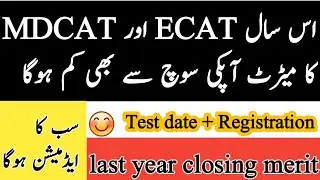 MDCAT+ECAT merit going drop 2020-last year merit -test date-registration