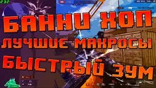 Полезные макросы для упрощения игры в Cross Fire