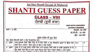 Class 8th Punjabi 2nd language Shanti Guess Paper 2024, Punjabi 2nd language Shanti Guess Paper 8th