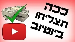 ככה תצליחו ביוטיוב !! - כמה טיפים שיעזרו לכם להיות ערוץ מצליח !