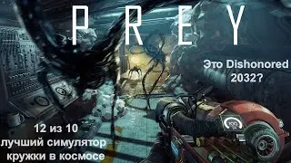 Вся суть Prey 2017 за 40 минут