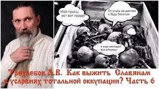 Трехлебов А.В. Как выжить Славянам в условиях тотальной оккупации? Часть 6