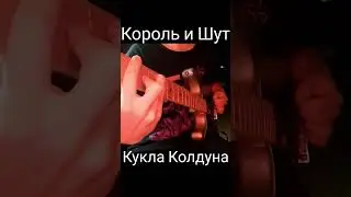 Король и Шут – Кукла колдуна  #киш #куклаколдуна #горшок #князь #корольишут #гитара #кавер #рок