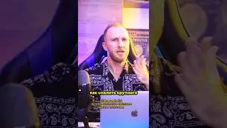 Как спалить крупного игрока и упасть ему на хвост