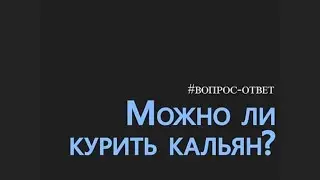 Можно ли курить электронные сигареты или кальян?