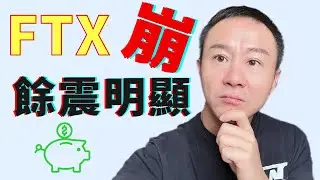 FTX崩盘“余震”強烈 🤯 还有谁安全？BlockFi？Gemini？👼怎麼保護我的币！⚡️後面還有雷！