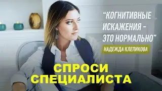 Когнитивно- поведенческий терапевт отвечает на вопросы. Часть 1.