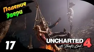 UNCHARTED 4 прохождение #17 - Падение Эвери