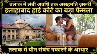 तलाक में यौन संबंध नकारने के आधार पर इलाहाबाद हाई कोर्ट का बड़ा फैसला | Divorce Ground Explained