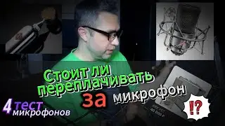 Тест 4 микрофонов  -  TLM-103 -  ArkFet - Soyz Bomblet - Lewitt 440Pure