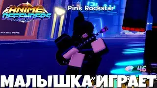 🌟ЭТА ДЕВАХА ИГРАЕТ на ГИТАРЕ НИСМОТРЯ НИ НА ЧТО в АНИМЕ ДЕФЕНДЕРС! Roblox Anime Defenders Роблокс