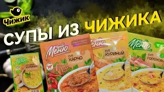 Чекфуд Обзор. Супы Гранд Меню из магазина Чижик. #чижик #обзор #чекфуд