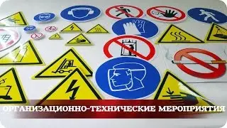 Организационно-технические мероприятия